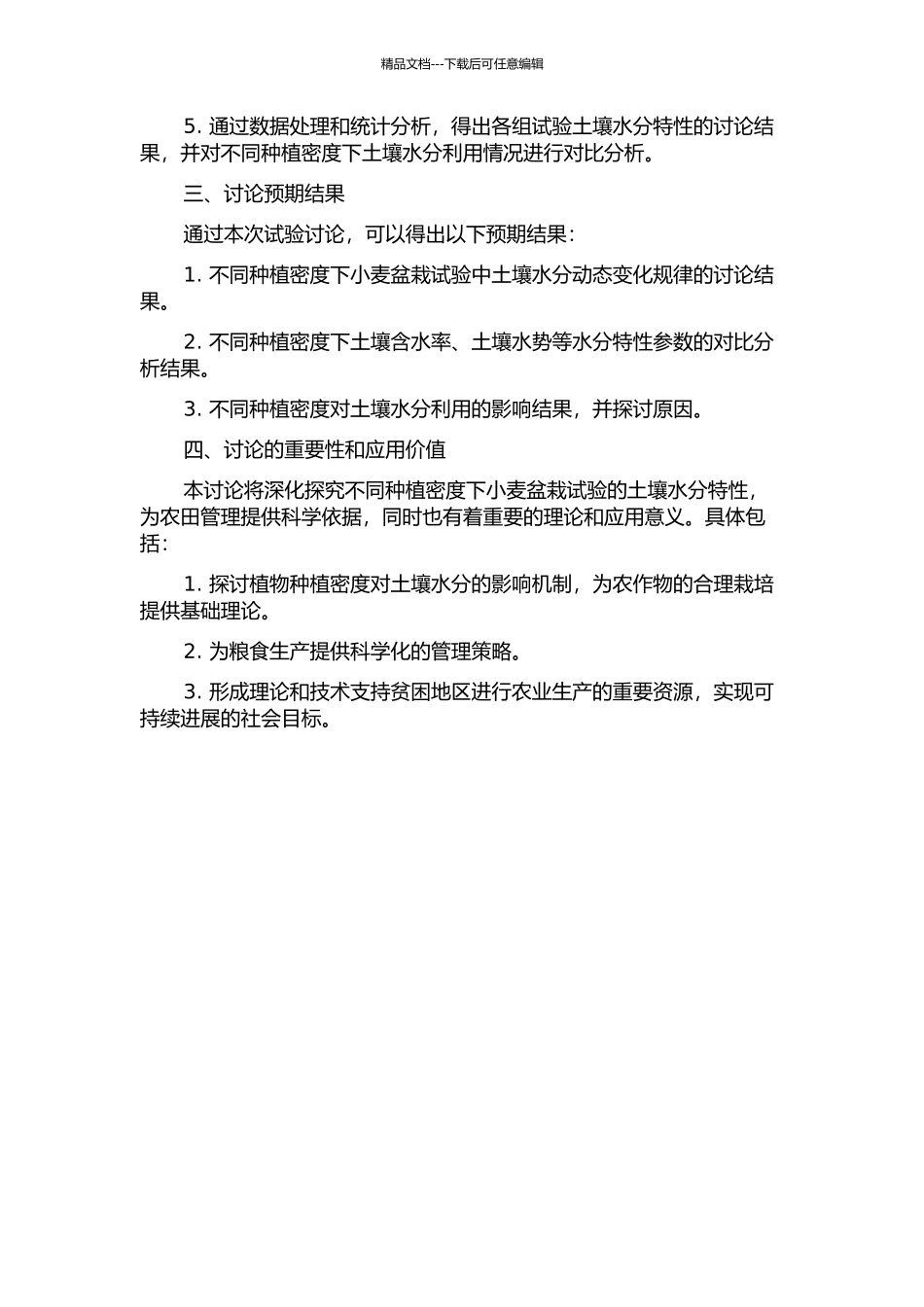 不同种植密度下小麦盆栽试验土壤水分特性研究的开题报告_第2页