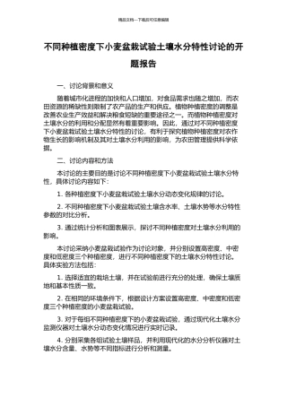 不同种植密度下小麦盆栽试验土壤水分特性研究的开题报告