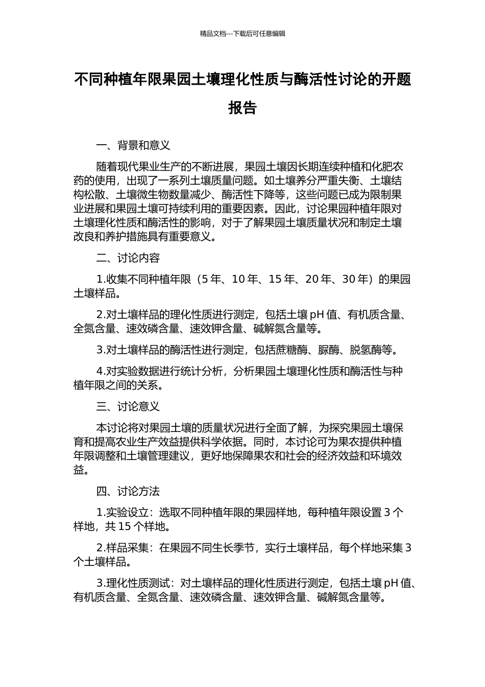 不同种植年限果园土壤理化性质与酶活性研究的开题报告_第1页