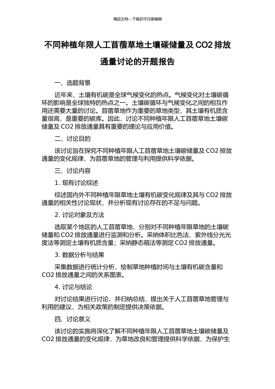 不同种植年限人工苜蓿草地土壤碳储量及CO2排放通量研究的开题报告_第1页