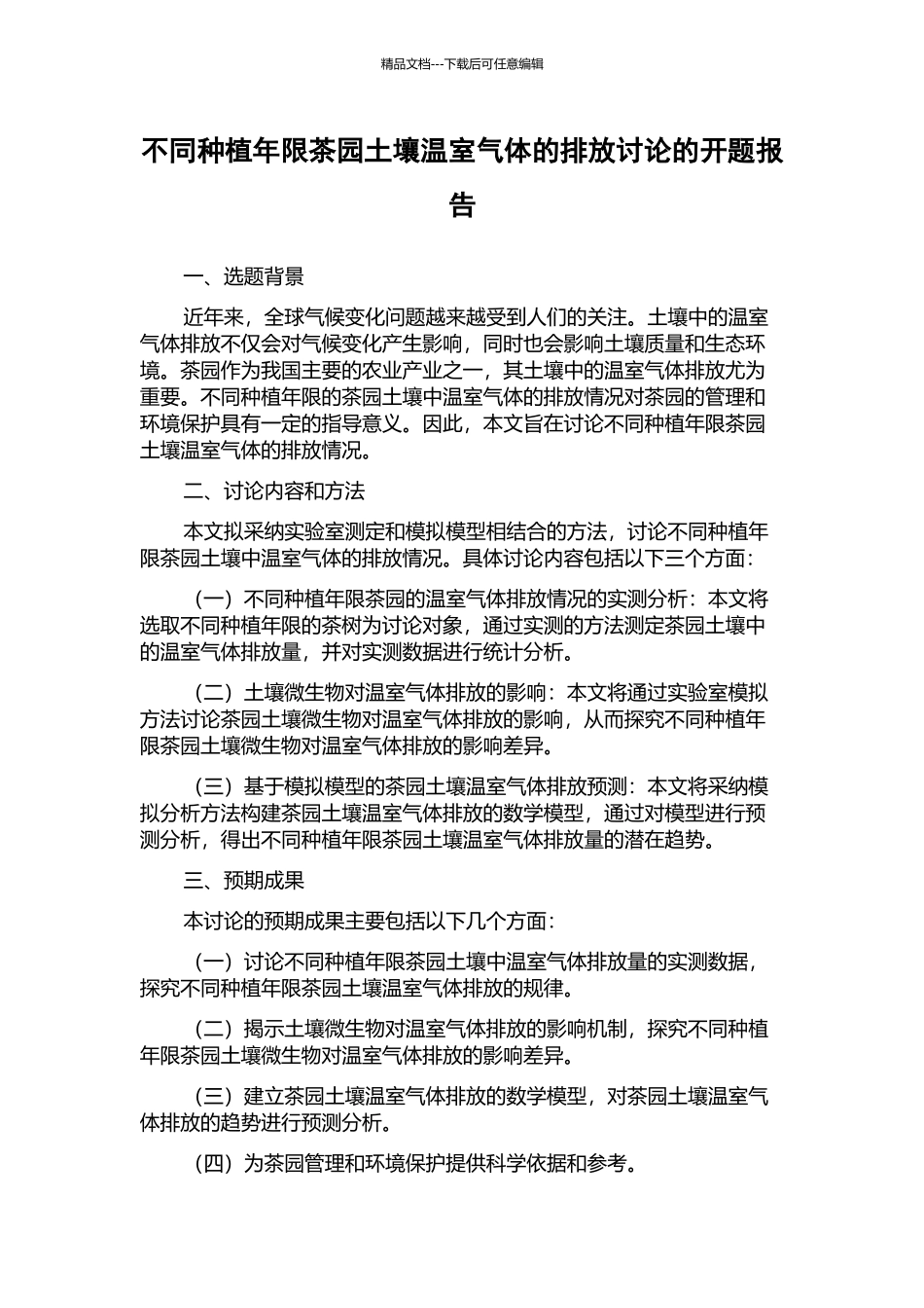 不同种植年限茶园土壤温室气体的排放研究的开题报告_第1页