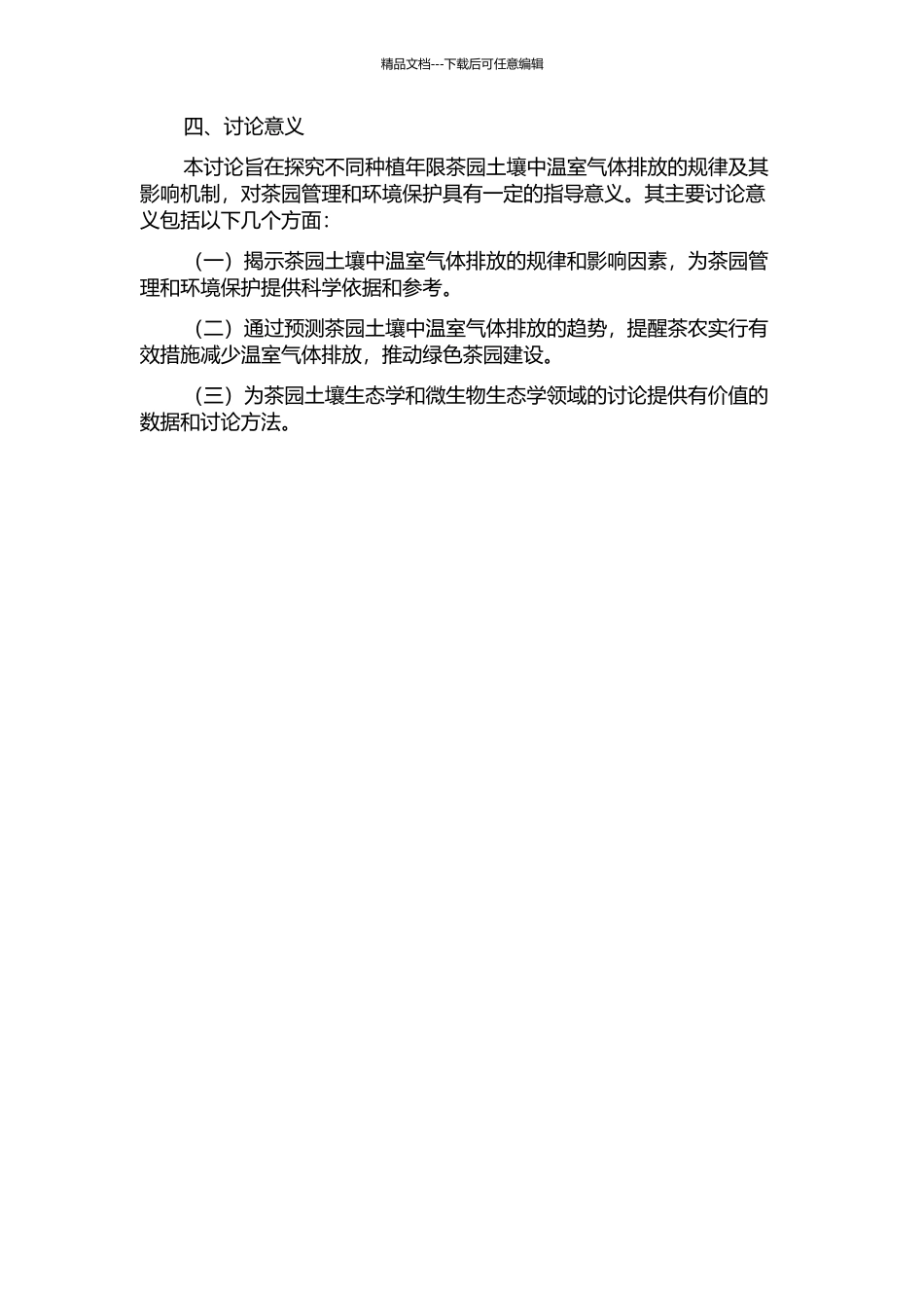 不同种植年限茶园土壤温室气体的排放研究的开题报告_第2页