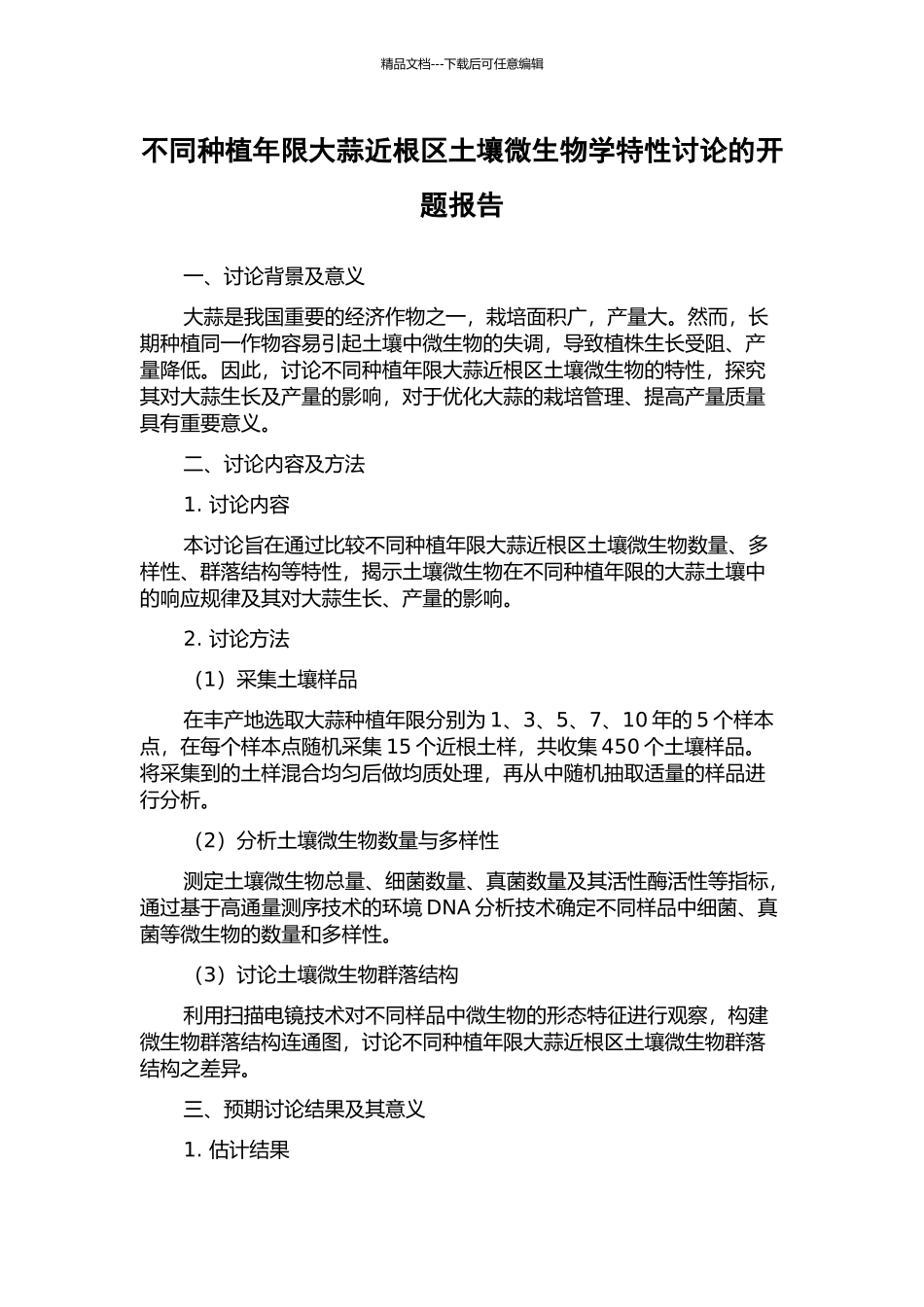 不同种植年限大蒜近根区土壤微生物学特性研究的开题报告_第1页