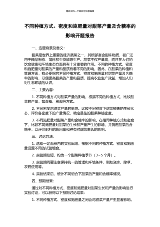 不同种植方式、密度和施肥量对甜菜产量及含糖率的影响开题报告