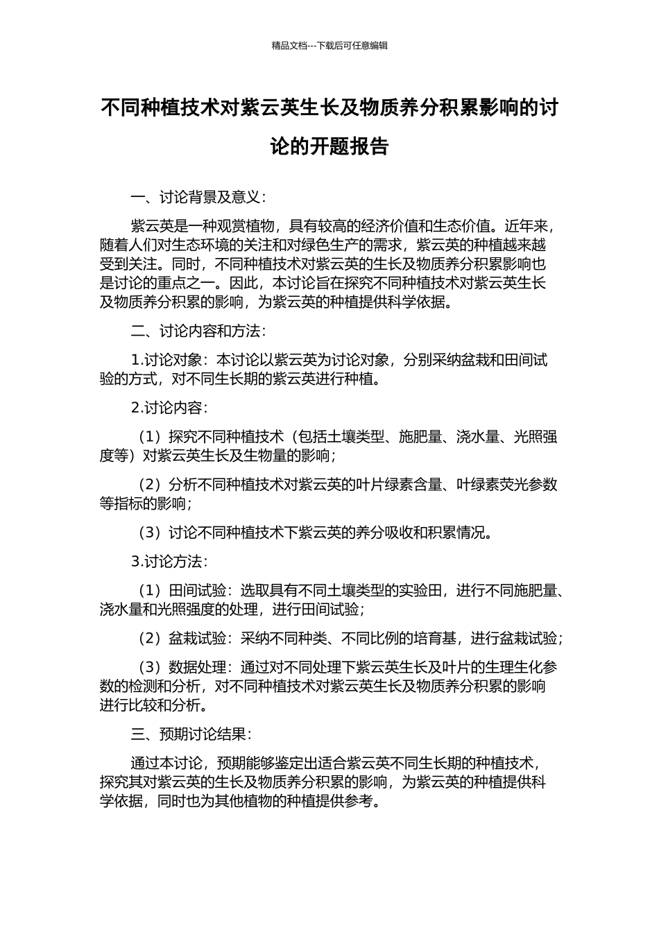 不同种植技术对紫云英生长及物质养分积累影响的研究的开题报告_第1页