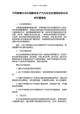 不同种植方式水稻群体生产力与生态生理特征的研究的开题报告