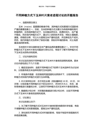 不同种植方式下玉米叶片衰老进程研究的开题报告