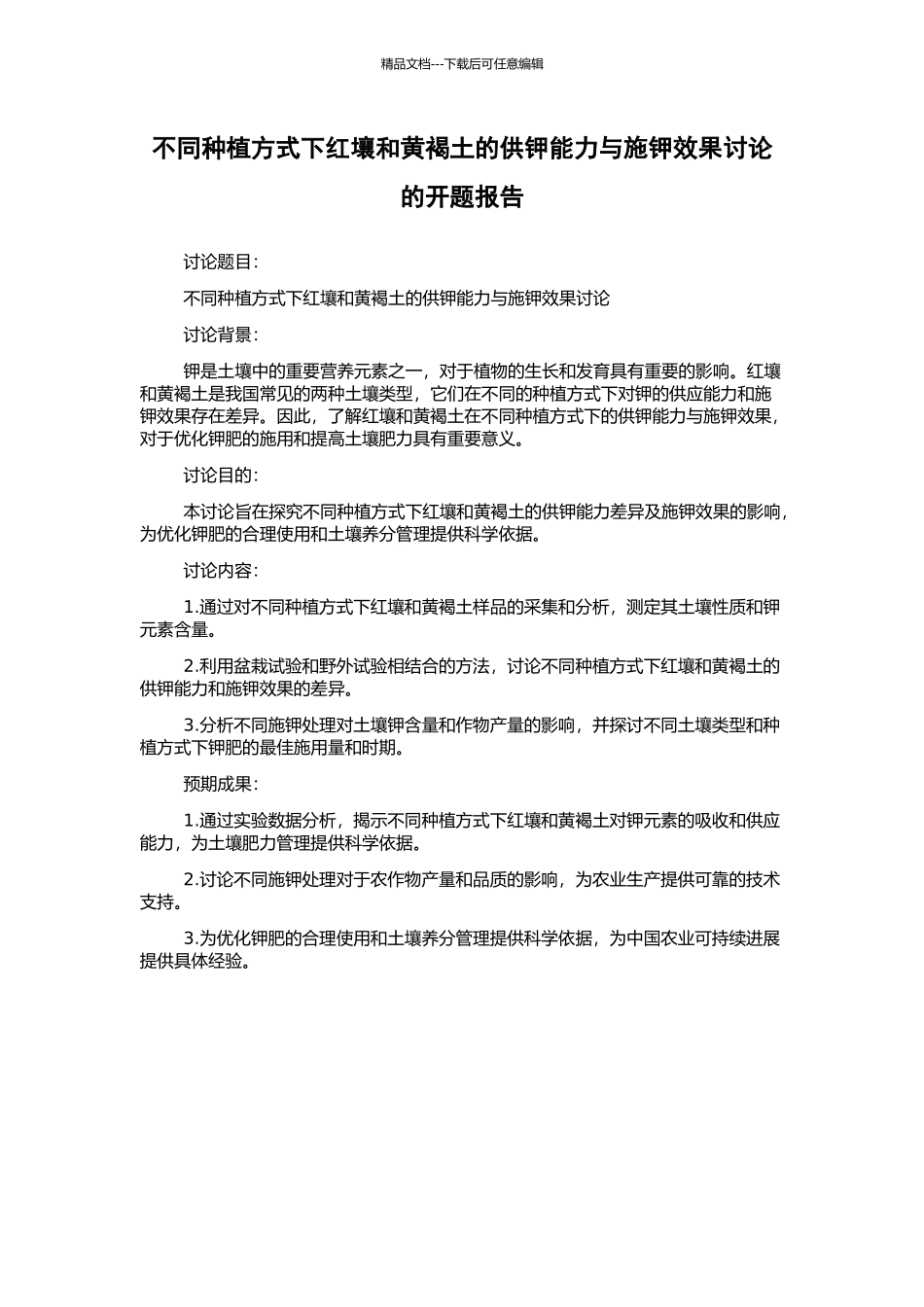 不同种植方式下红壤和黄褐土的供钾能力与施钾效果研究的开题报告_第1页