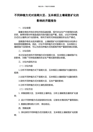 不同种植方式对苗期大豆、玉米根区土壤碳氮矿化的影响的开题报告