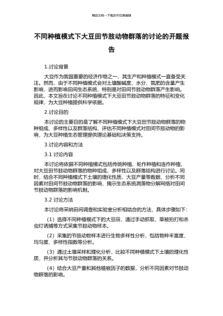 不同种植模式下大豆田节肢动物群落的研究的开题报告