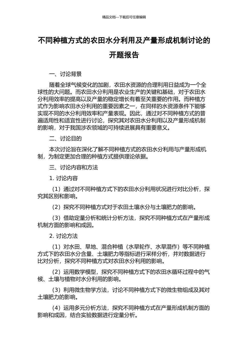 不同种植方式的农田水分利用及产量形成机制研究的开题报告_第1页