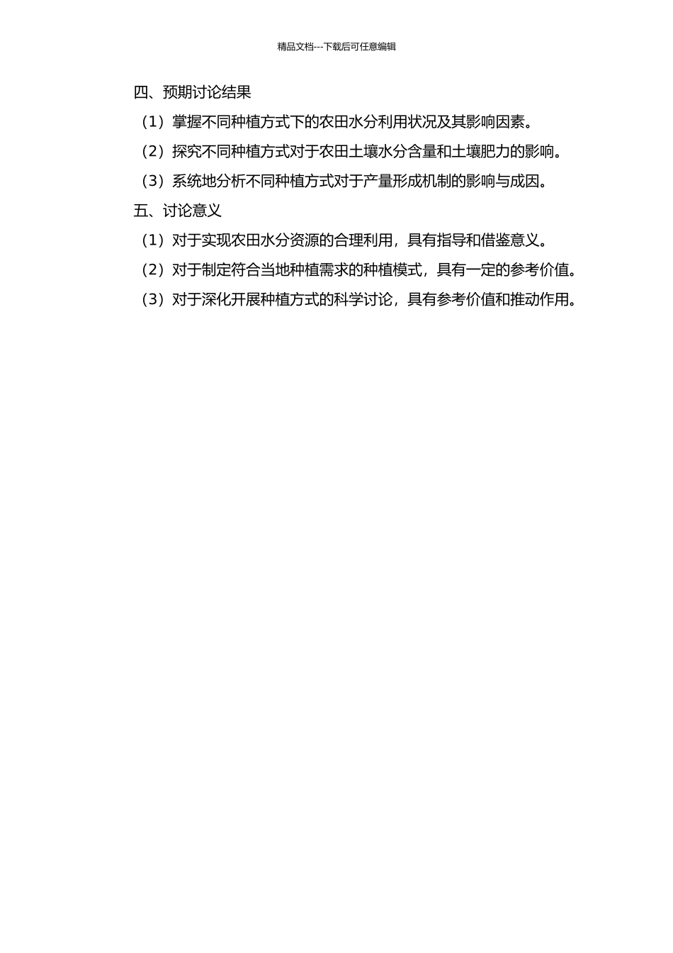 不同种植方式的农田水分利用及产量形成机制研究的开题报告_第2页