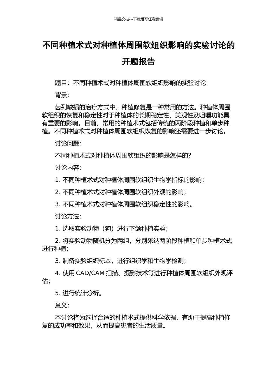 不同种植术式对种植体周围软组织影响的实验研究的开题报告_第1页