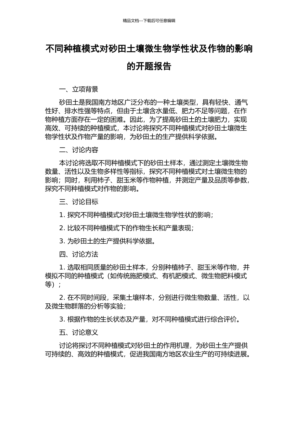 不同种植模式对砂田土壤微生物学性状及作物的影响的开题报告_第1页