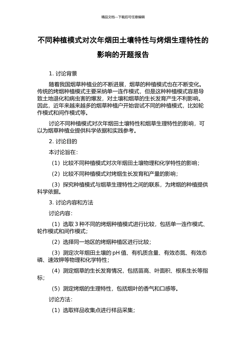 不同种植模式对次年烟田土壤特性与烤烟生理特性的影响的开题报告_第1页