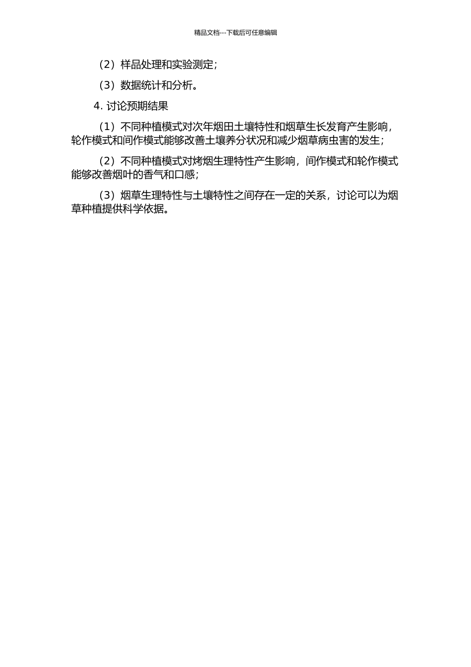 不同种植模式对次年烟田土壤特性与烤烟生理特性的影响的开题报告_第2页