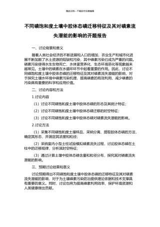 不同磷饱和度土壤中胶体态磷迁移特征及其对磷素流失潜能的影响的开题报告