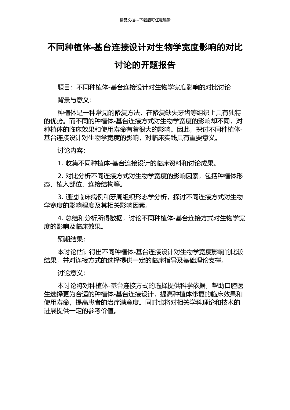 不同种植体-基台连接设计对生物学宽度影响的对比研究的开题报告_第1页