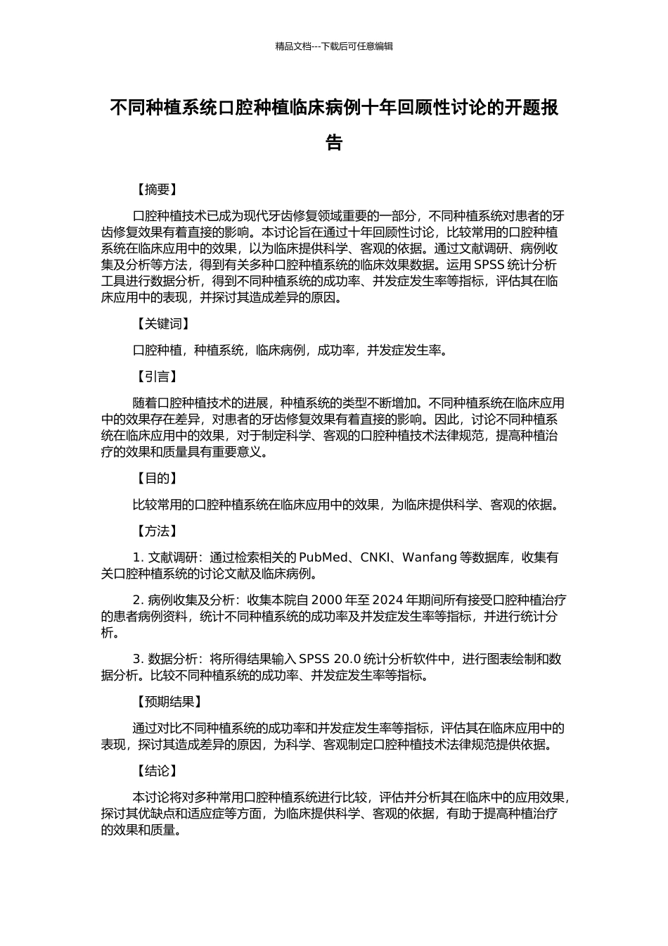 不同种植系统口腔种植临床病例十年回顾性研究的开题报告_第1页