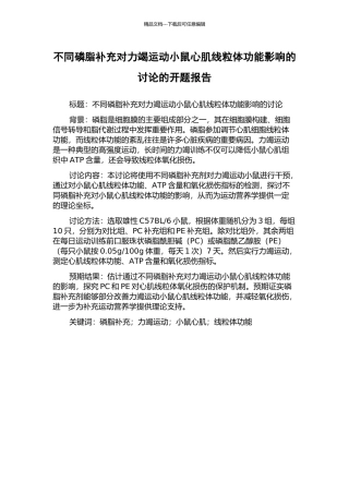 不同磷脂补充对力竭运动小鼠心肌线粒体功能影响的研究的开题报告