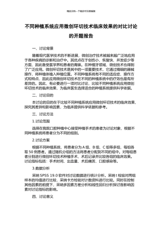 不同种植系统应用微创环切技术临床效果的对照研究的开题报告