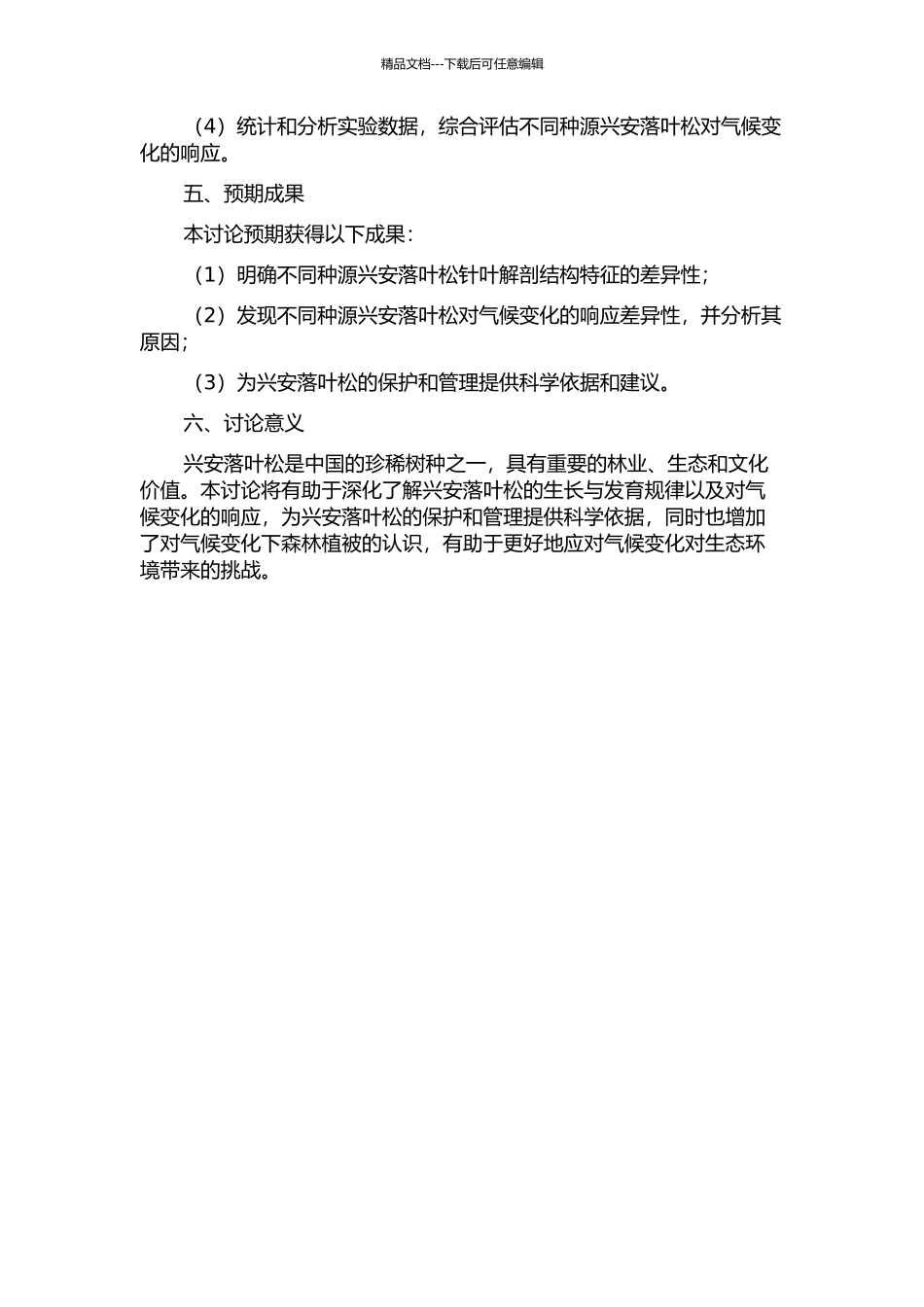 不同种源兴安落叶松针叶解剖结构变化及对气候变化的响应开题报告_第2页