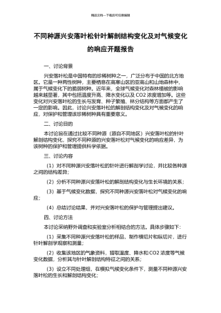 不同种源兴安落叶松针叶解剖结构变化及对气候变化的响应开题报告