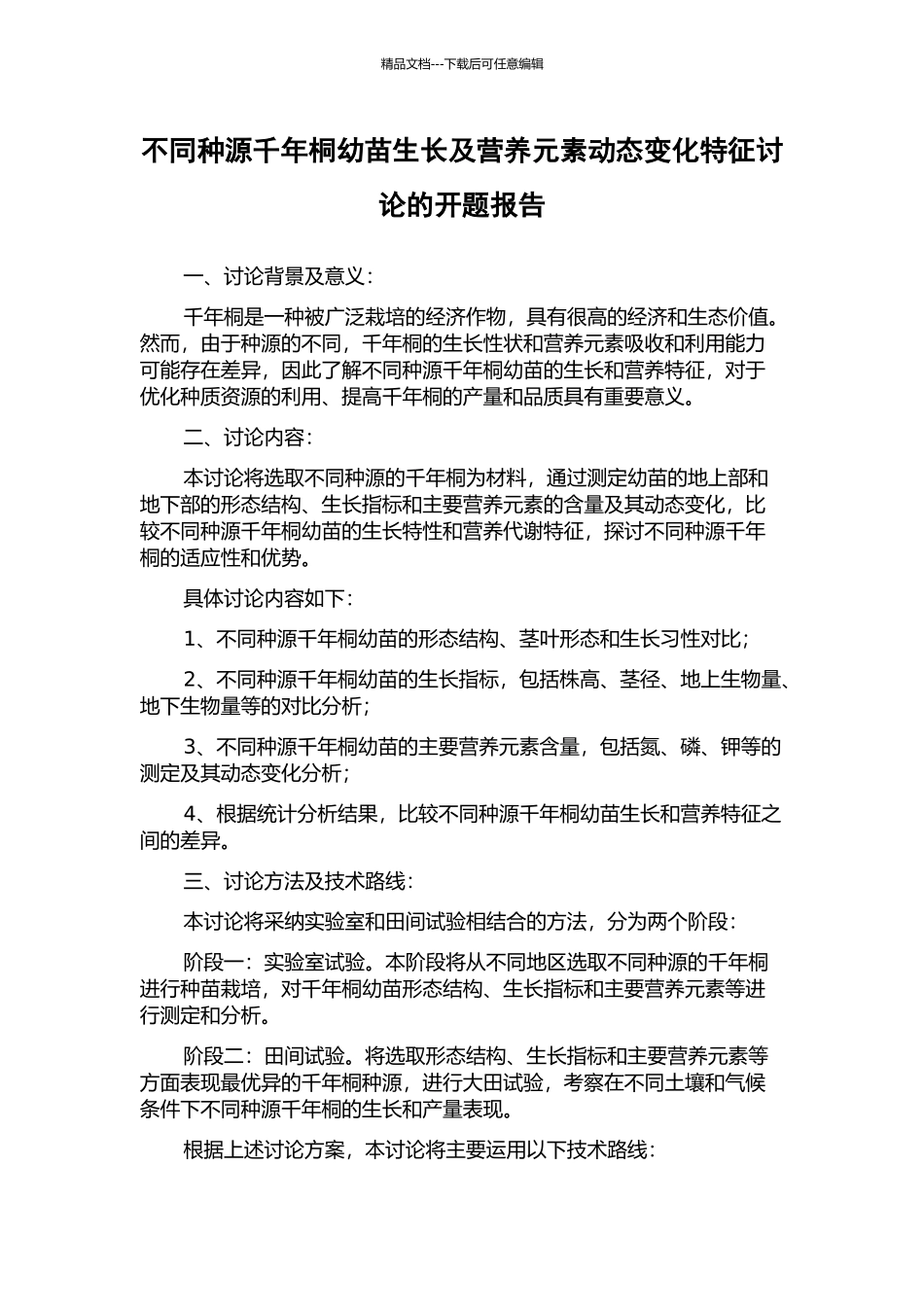 不同种源千年桐幼苗生长及营养元素动态变化特征研究的开题报告_第1页