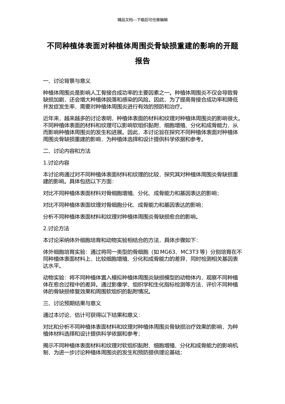 不同种植体表面对种植体周围炎骨缺损重建的影响的开题报告_第1页