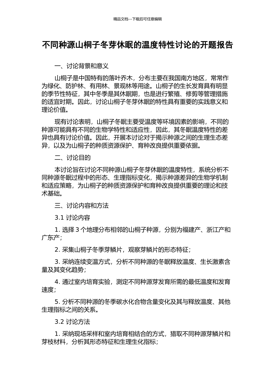 不同种源山桐子冬芽休眠的温度特性研究的开题报告_第1页