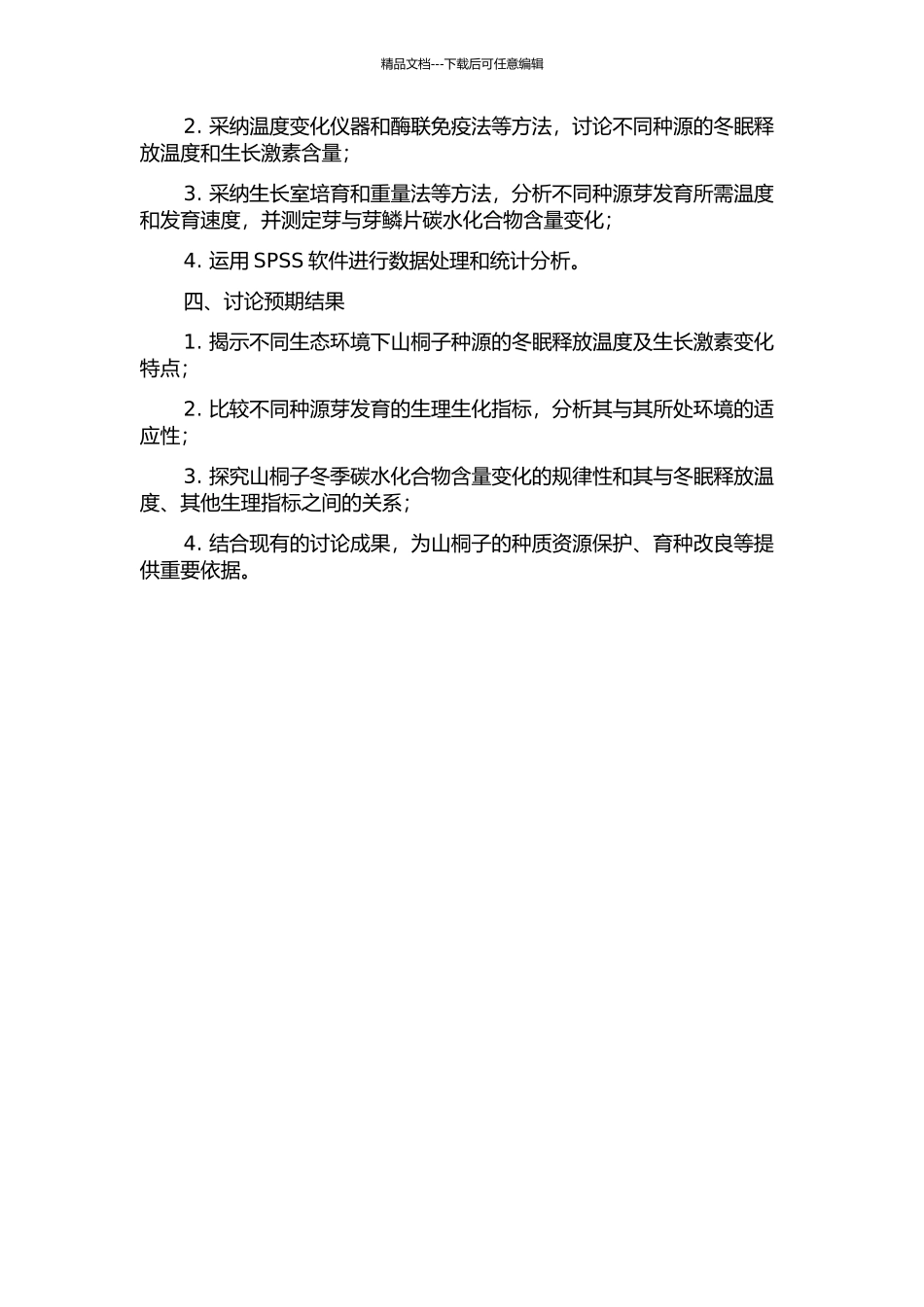 不同种源山桐子冬芽休眠的温度特性研究的开题报告_第2页