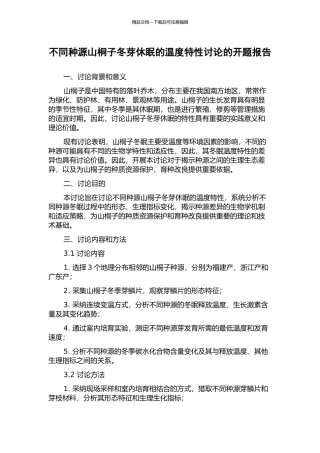 不同种源山桐子冬芽休眠的温度特性研究的开题报告