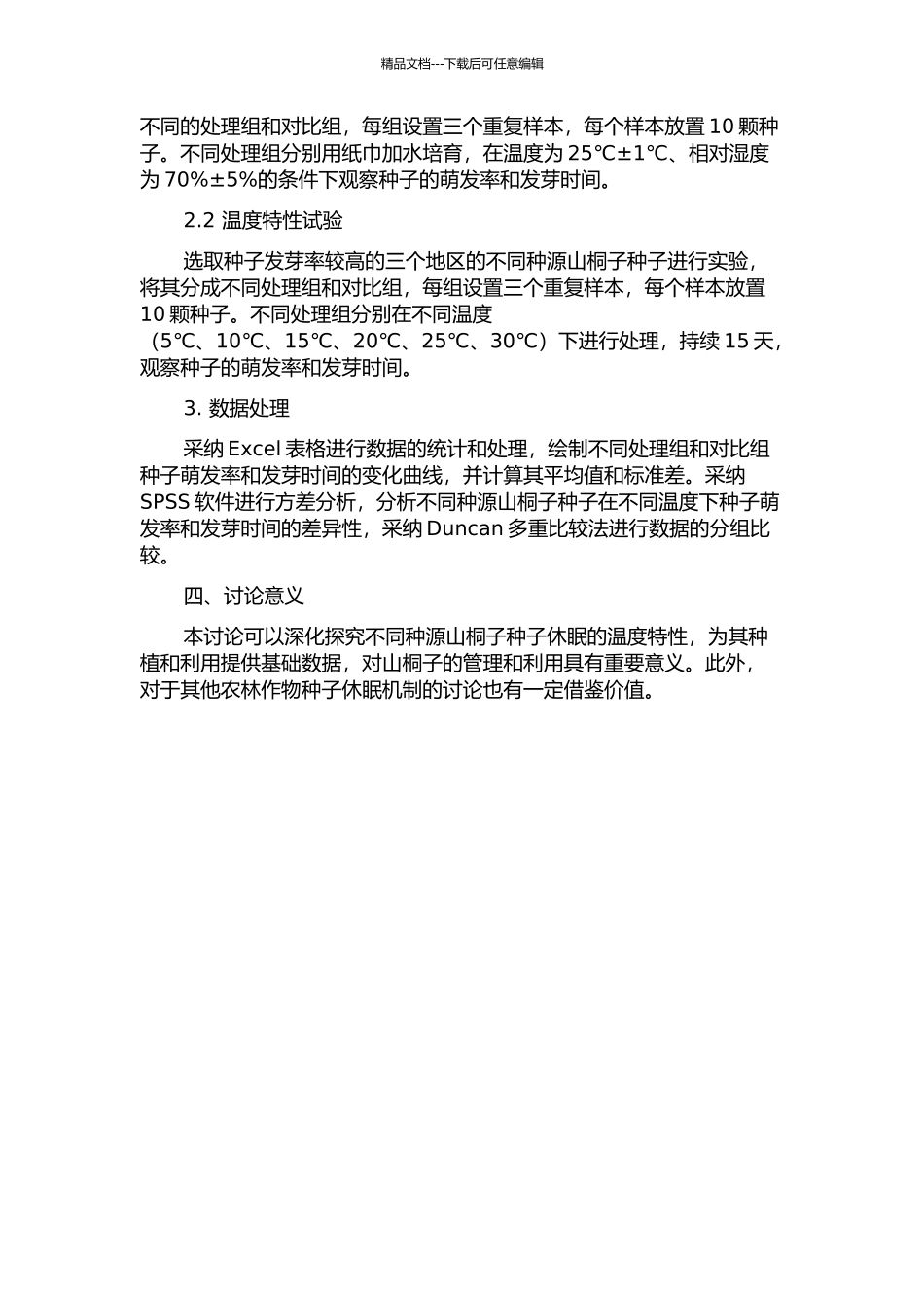 不同种源山桐子种子休眠的温度特性研究的开题报告_第2页