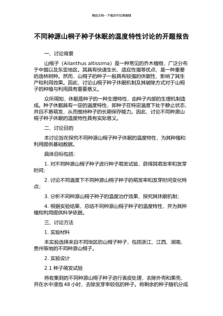 不同种源山桐子种子休眠的温度特性研究的开题报告