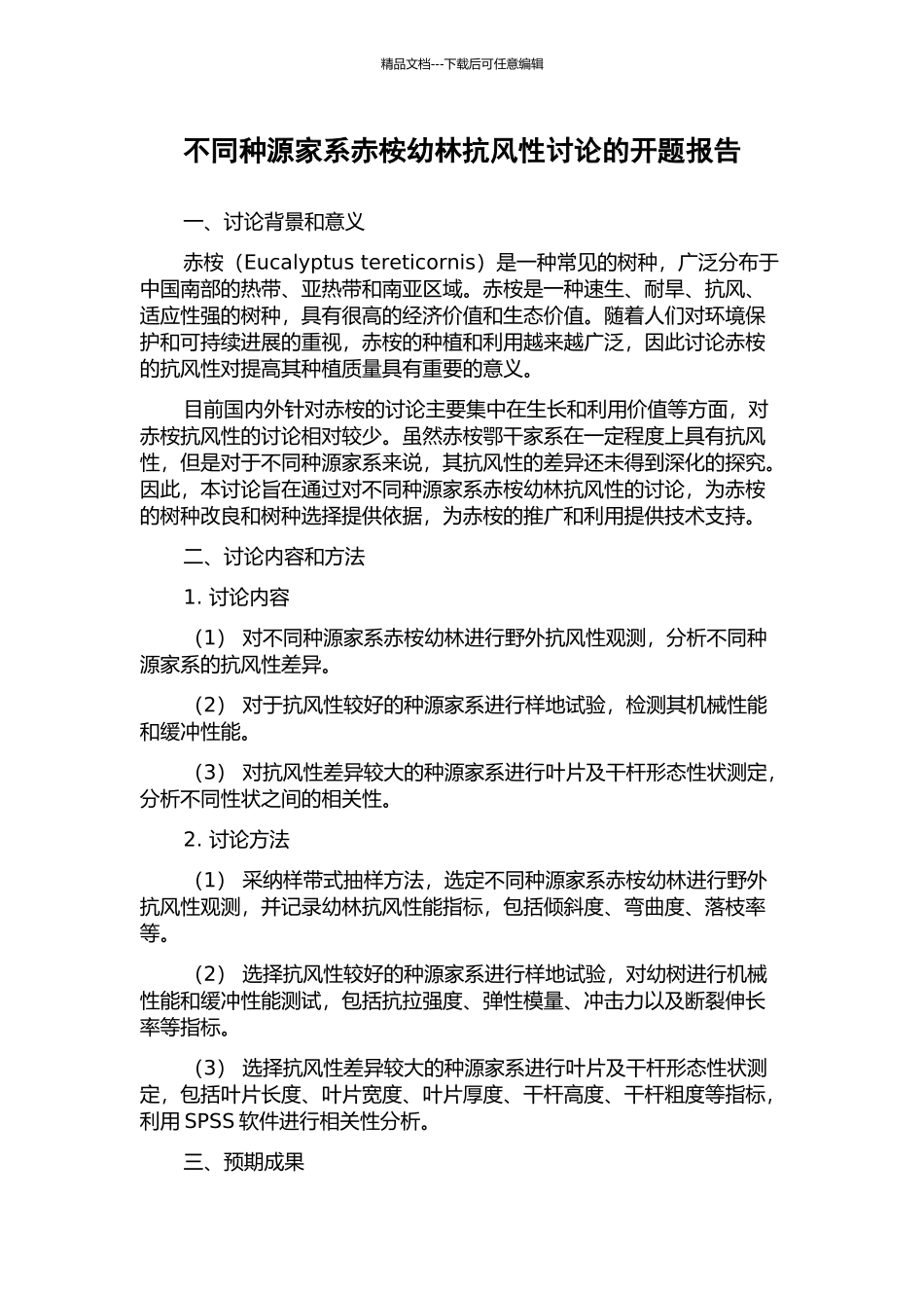 不同种源家系赤桉幼林抗风性研究的开题报告_第1页