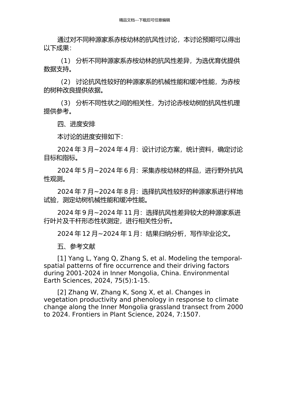 不同种源家系赤桉幼林抗风性研究的开题报告_第2页