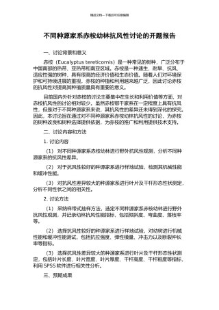 不同种源家系赤桉幼林抗风性研究的开题报告