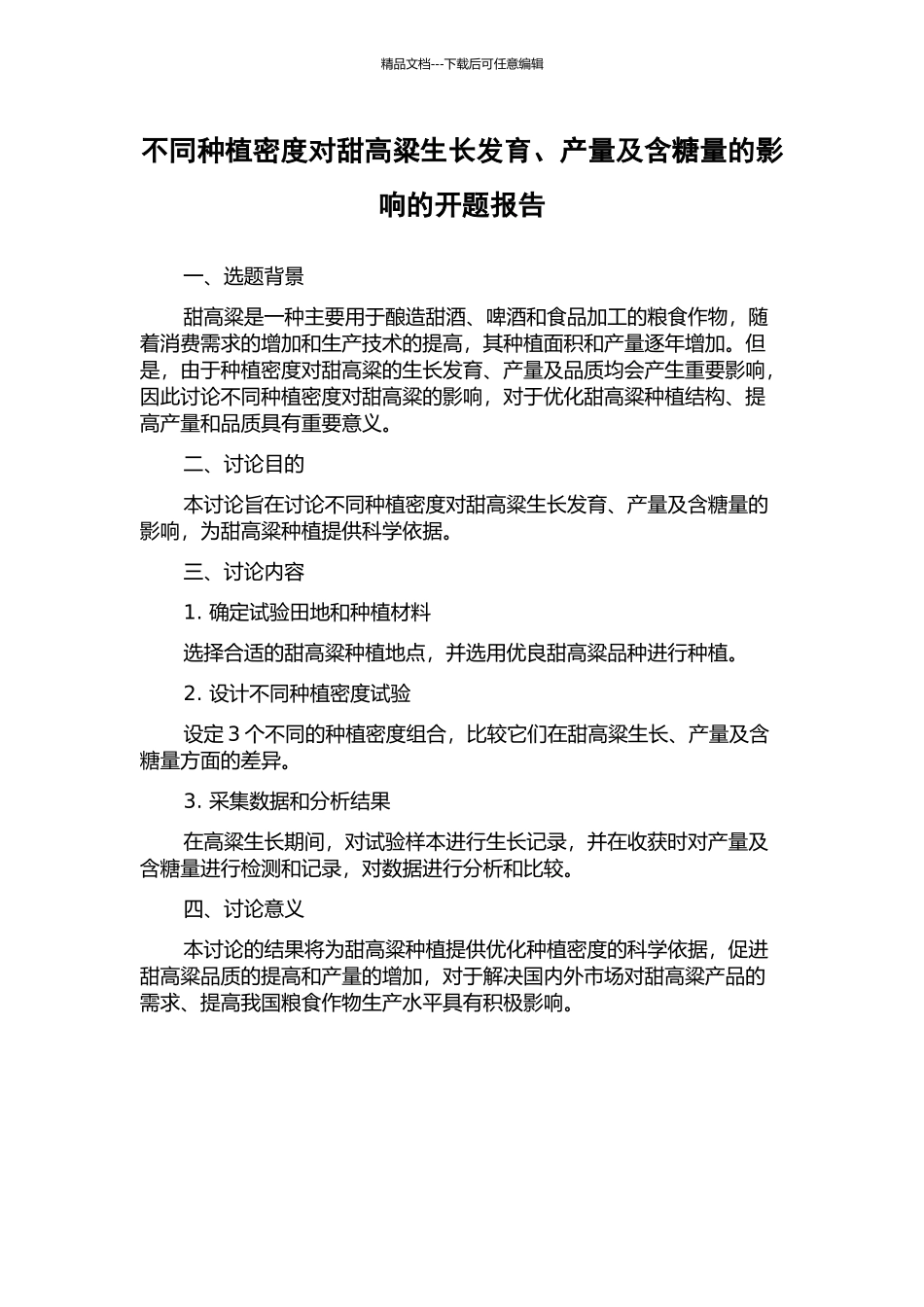 不同种植密度对甜高粱生长发育、产量及含糖量的影响的开题报告_第1页