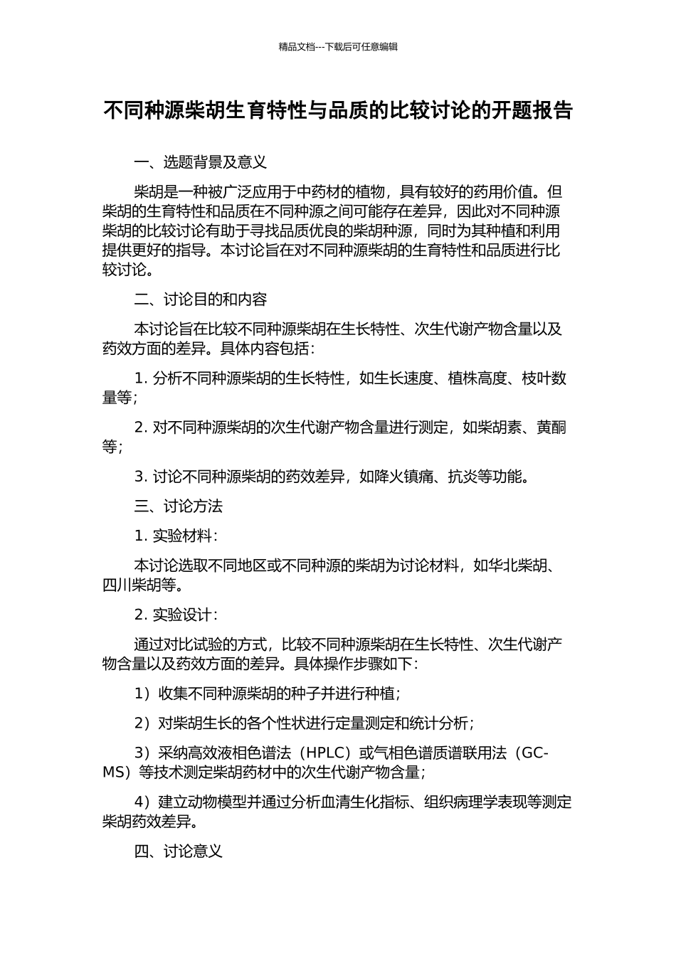 不同种源柴胡生育特性与品质的比较研究的开题报告_第1页