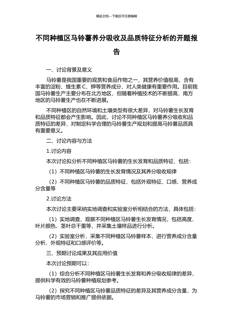 不同种植区马铃薯养分吸收及品质特征分析的开题报告_第1页