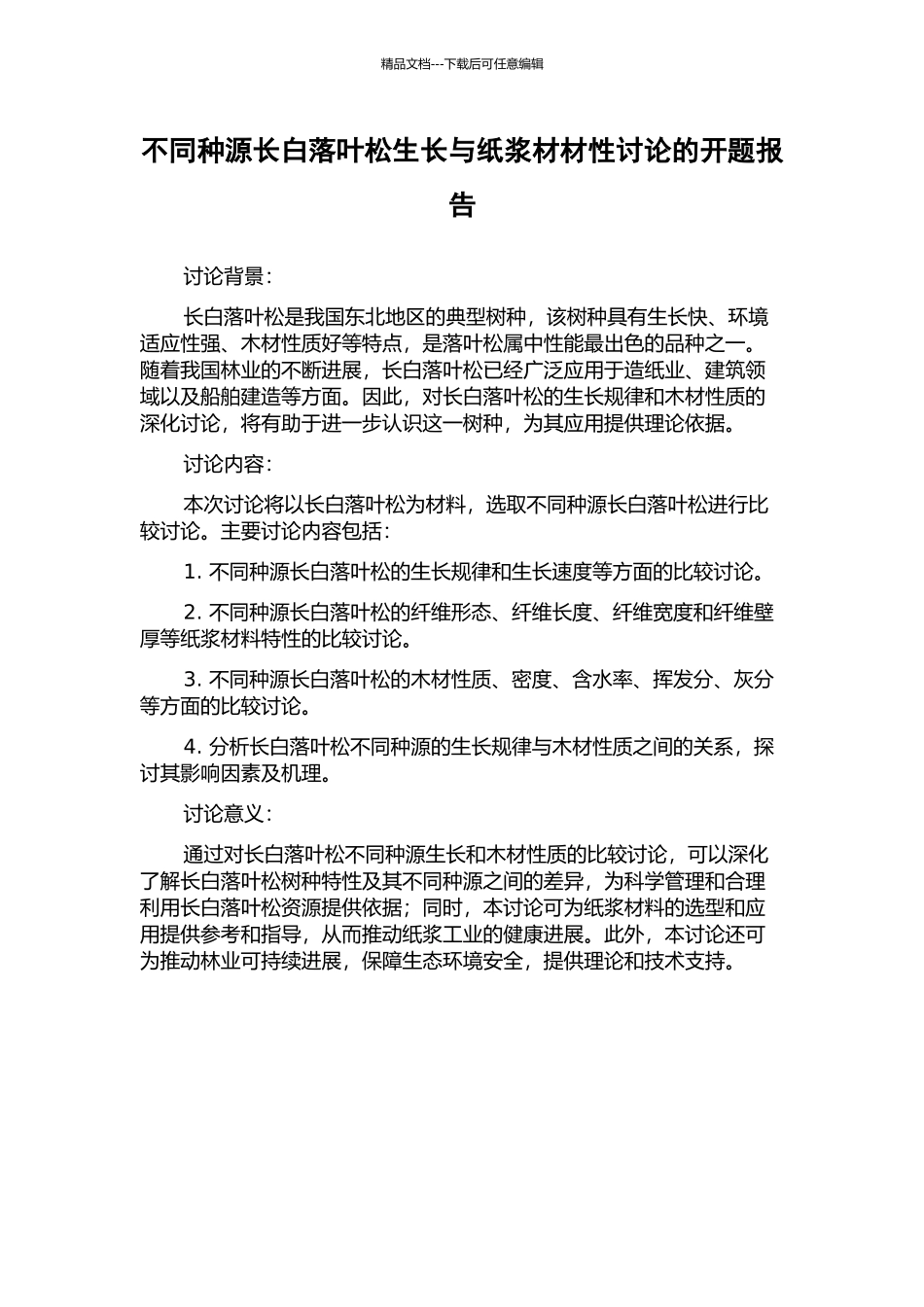 不同种源长白落叶松生长与纸浆材材性研究的开题报告_第1页