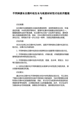 不同种源长白落叶松生长与纸浆材材性研究的开题报告