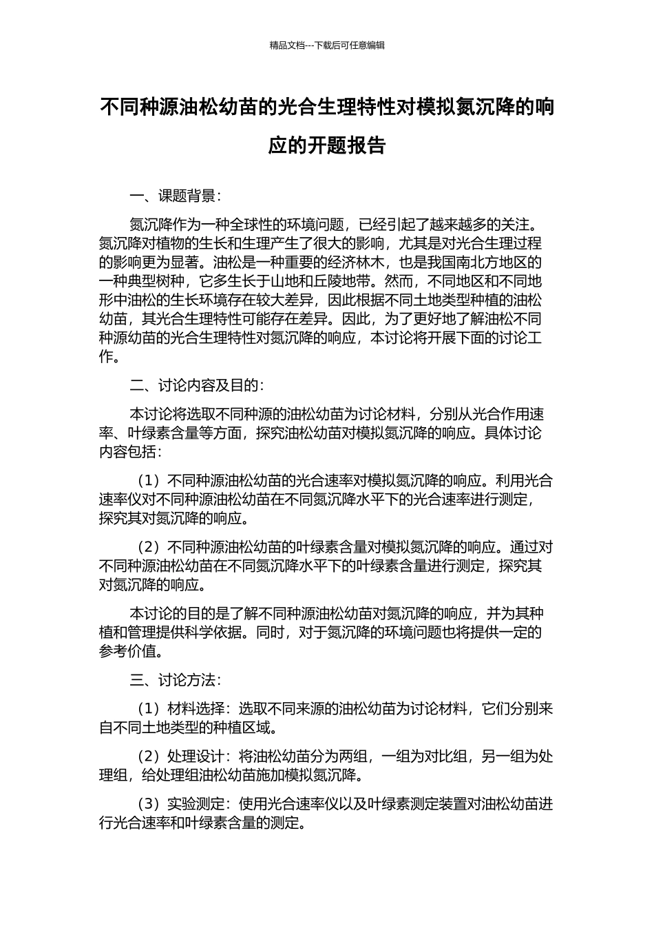 不同种源油松幼苗的光合生理特性对模拟氮沉降的响应的开题报告_第1页