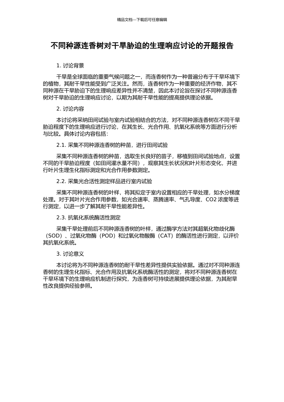 不同种源连香树对干旱胁迫的生理响应研究的开题报告_第1页
