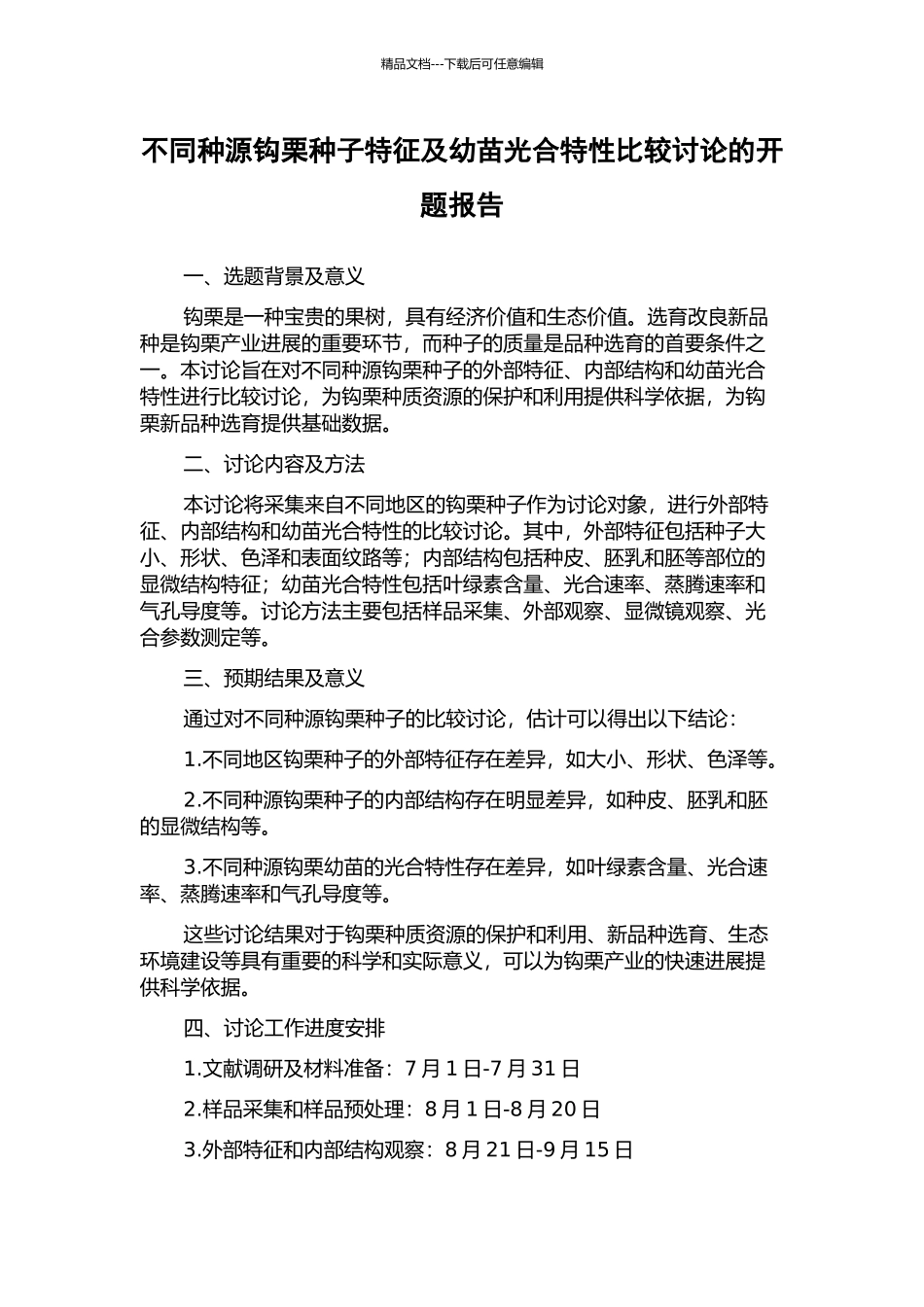 不同种源钩栗种子特征及幼苗光合特性比较研究的开题报告_第1页