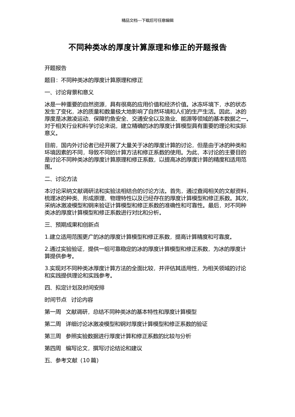 不同种类冰的厚度计算原理和修正的开题报告_第1页