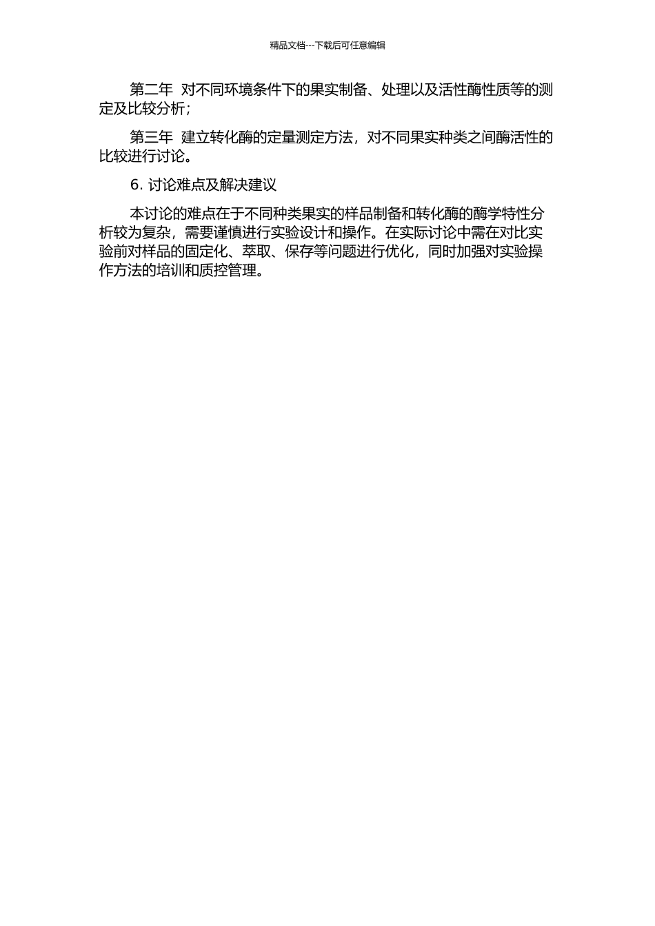 不同种类果实转化酶特性及其活性影响因素研究的开题报告_第2页