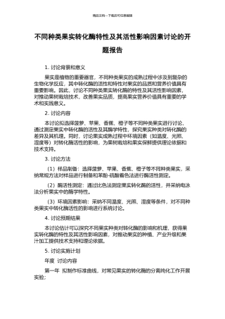 不同种类果实转化酶特性及其活性影响因素研究的开题报告