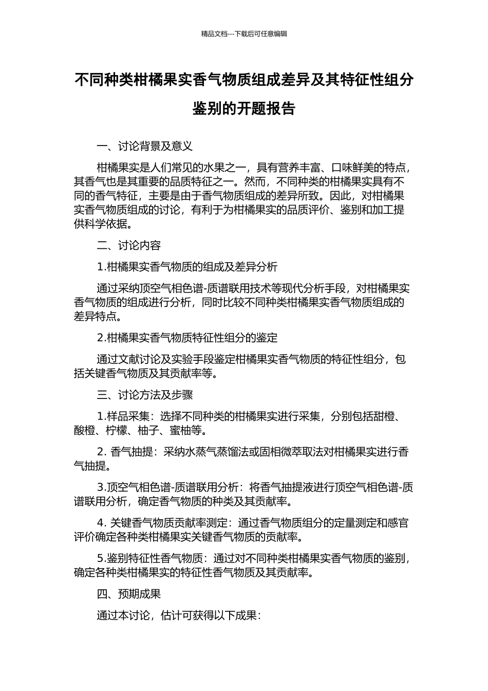 不同种类柑橘果实香气物质组成差异及其特征性组分鉴别的开题报告_第1页