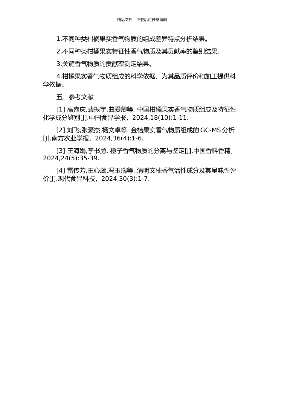 不同种类柑橘果实香气物质组成差异及其特征性组分鉴别的开题报告_第2页